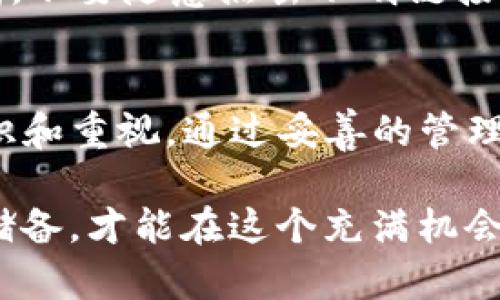 如何安全使用TP钱包？助记词与私钥的区别及风险分析

TP钱包, 助记词, 私钥, 数字资产安全/guanjianci

什么是TP钱包？
TP钱包是一款用于存储和管理数字资产的数字钱包。在区块链技术的快速发展下，数字货币逐渐走入了人们的生活。TP钱包凭借其简洁的界面和良好的用户体验，吸引了大量的用户。但如同其他数字钱包一样，TP钱包的安全性是用户最为关注的问题。

助记词和私钥的基本概念
在深入探讨TP钱包的使用之前，让我们先了解一下助记词和私钥的基本概念。助记词，通常由一串随机的单词组成，用户通过这些单词可以快速恢复自己的钱包。私钥，则是一个长字符串，它实际上是用来访问和管理你的数字资产的密码。

TP钱包仅提供助记词的影响
TP钱包只提供助记词，而不直接提供私钥，这就引发了许多用户的疑问：这样的设计到底有什么好处和风险？
首先，从安全性上来看，助记词的设计使得用户在记录和存储时相对简单。只需记住几组单词，就可以恢复整个平台的资产。而私钥通常是较长的字符串，记忆和记录难度相对较高。
然而，从另一角度看，这也意味着用户在管理资产时，必须非常小心。一旦丢失了助记词，用户就无法重新获得对数字资产的访问权。TP钱包没有提供私钥则让一些用户感到不安，因为没有私钥的保障，用户可能会觉得自己在安全性上有所缺失。

助记词的安全管理
对于TP钱包的用户而言，妥善管理助记词至关重要。首先，建议将助记词写下并妥善保管。可以选择一个安全的地方，比如使用保险箱或保密的文件夹。其次，切忌在网络上存储助记词，这样容易导致信息被黑客获取。
另一种有效的管理方式是通过不同的设备保存助记词的多个副本。这样一来，即便一台设备遭到损害，你仍然能够通过其他副本恢复钱包。

使用TP钱包的优势
尽管TP钱包的助记词系统带来了一些安全隐患，但它的优势也不容忽视。首先，TP钱包的用户界面友好，操作简单，适合初学者使用。相较于那些需要记住复杂的私钥的钱包，TP钱包的助记词系统为用户提供了较低的上手门槛。
其次，TP钱包通常配备强大的安全技术。尽管没有私钥，但平台会通过其他方式增强资产的安全性，确保用户的数字资产不会轻易受到攻击。

风险分析与防范措施
用于购买或交易数字资产时，用户需要明确潜在的风险。第一，丢失助记词会导致资产无法恢复。因此，在进行任何交易之前，务必确保助记词的安全。
第二，用户应警惕网络钓鱼攻击。黑客可能以各种方式获取用户的助记词，从而非法控制钱包。因此，用户必须保持警惕，不要随意点击不明链接或下载未知应用。

结语
TP钱包的助记词设计使得数字资产的管理更加简便，但安全风险依然存在。用户在使用时，必须对助记词有充分的认识和重视。通过妥善的管理和防范措施，用户不仅能够安全使用TP钱包，保护好自己的数字资产，也能在数字货币的世界中更加无忧无虑地前行。

在数字资产迅速发展的时代，了解如何安全地使用相应的钱包，是每位用户不可忽视的责任。通过良好的习惯和知识储备，才能在这个充满机会与风险的领域中立于不败之地。