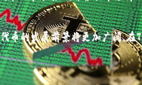 t p钱包的自定义代币是什么意思/t  
t p钱包, 自定义代币, 加密货币, 钱包功能/guanjianci

什么是T P钱包？
T P钱包是一款广受欢迎的数字资产管理工具。它不仅支持主流加密货币的存储和交易，还为用户提供了多种便利的功能。这些功能使得用户在操作和管理数字资产时更加高效和便捷。T P钱包的界面友好，适合不同层次的用户，无论你是初学者还是加密货币的老手，都能找到适合自己的操作方式。

自定义代币的基本概念
自定义代币是用户在T P钱包中自主创建的数字资产。这种代币可以代表任何形式的价值，例如商品、服务或某种权益。换句话说，自定义代币不仅限于特定的加密货币，比如比特币或以太坊，用户可以根据自己的需求来设计和发行代币。这个过程让每个用户都有机会创造独一无二的资产。

自定义代币的作用
自定义代币在区块链生态中起到了重要的作用。首先，它使得用户能够在自己的数字资产组合中加入个性化元素。其次，自定义代币可以被用于多种用途，如众筹、社区运营、奖励机制等。这些用途都为用户提供了更大的灵活性，以及在加密市场中独特的竞争优势。

如何在T P钱包创建自定义代币
创建自定义代币的步骤相对简单。用户首先需要在T P钱包中注册并登录账户。接下来，选择“创建代币”选项。用户需要填写代币的名称、符号、总供应量等信息。这些信息对于代币的识别和流通非常关键。完成所有字段后，用户只需确认并提交申请，系统将在区块链上为你生成新的自定义代币。

自定义代币的优势
选择在T P钱包创建自定义代币，有几个显著的优势。首先，用户能够拥有更高的自由度。用户可以根据市场需求设计具有特定功能的代币。其次，用户可以通过自定义代币参与到更多的项目和社区中。这种参与不仅增进了和其他用户的互动，还能帮助你获得更多的投资机会。最后，自定义代币还能够帮助用户树立自己的品牌，为其未来的发展打下基础。

自定义代币的风险
尽管自定义代币有许多优点，但也伴随一些风险。首先，由于代币的商业模式和应用场景各异，用户需要谨慎评估代币的实际价值。其次，如果代币未能引起用户的兴趣，可能会导致流动性不足，从而影响代币的交易价值。因此，在创建自定义代币之前，用户需要做好充分的市场调研和战略规划。

市场上的自定义代币案例
在加密货币的世界里，很多成功的项目都是建立在自定义代币的基础之上的。例如，某些社交平台会发行自定义代币来激励用户参与互动。用户在平台上点赞或分享内容时，可以获得代币奖励。而这些代币在虚拟商店中可以换取商品或服务。这样的模式不仅提高了用户的参与度，还在经济上形成了积极的循环。

如何管理自定义代币
创建自定义代币后，用户还需要考虑如何管理其代币。例如，用户可以设定代币的分配策略，决定如何将代币分配给不同的用户或项目。此外，用户还应定期评估代币的市场表现，并根据市场情况作出相应的调整。这种动态的管理方式有助于保持代币的价值和稳定性。

结语：自定义代币的重要性
自定义代币的出现为加密货币领域注入了新的活力。它不仅为用户提供了更多选择，还促使传统行业与区块链技术的融合。随着区块链技术的不断发展，自定义代币的发展前景将更加广阔。在T P钱包这样的平台上，每一位用户都有机会成为代币的创造者，用自己的智慧和创意开辟新的财富之路。

记住，无论是在创建还是管理自定义代币时，了解市场、洞悉趋势是关键。这样才能在这个瞬息万变的市场中立于不败之地。