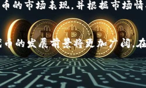 t p钱包的自定义代币是什么意思/t  
t p钱包, 自定义代币, 加密货币, 钱包功能/guanjianci

什么是T P钱包？
T P钱包是一款广受欢迎的数字资产管理工具。它不仅支持主流加密货币的存储和交易，还为用户提供了多种便利的功能。这些功能使得用户在操作和管理数字资产时更加高效和便捷。T P钱包的界面友好，适合不同层次的用户，无论你是初学者还是加密货币的老手，都能找到适合自己的操作方式。

自定义代币的基本概念
自定义代币是用户在T P钱包中自主创建的数字资产。这种代币可以代表任何形式的价值，例如商品、服务或某种权益。换句话说，自定义代币不仅限于特定的加密货币，比如比特币或以太坊，用户可以根据自己的需求来设计和发行代币。这个过程让每个用户都有机会创造独一无二的资产。

自定义代币的作用
自定义代币在区块链生态中起到了重要的作用。首先，它使得用户能够在自己的数字资产组合中加入个性化元素。其次，自定义代币可以被用于多种用途，如众筹、社区运营、奖励机制等。这些用途都为用户提供了更大的灵活性，以及在加密市场中独特的竞争优势。

如何在T P钱包创建自定义代币
创建自定义代币的步骤相对简单。用户首先需要在T P钱包中注册并登录账户。接下来，选择“创建代币”选项。用户需要填写代币的名称、符号、总供应量等信息。这些信息对于代币的识别和流通非常关键。完成所有字段后，用户只需确认并提交申请，系统将在区块链上为你生成新的自定义代币。

自定义代币的优势
选择在T P钱包创建自定义代币，有几个显著的优势。首先，用户能够拥有更高的自由度。用户可以根据市场需求设计具有特定功能的代币。其次，用户可以通过自定义代币参与到更多的项目和社区中。这种参与不仅增进了和其他用户的互动，还能帮助你获得更多的投资机会。最后，自定义代币还能够帮助用户树立自己的品牌，为其未来的发展打下基础。

自定义代币的风险
尽管自定义代币有许多优点，但也伴随一些风险。首先，由于代币的商业模式和应用场景各异，用户需要谨慎评估代币的实际价值。其次，如果代币未能引起用户的兴趣，可能会导致流动性不足，从而影响代币的交易价值。因此，在创建自定义代币之前，用户需要做好充分的市场调研和战略规划。

市场上的自定义代币案例
在加密货币的世界里，很多成功的项目都是建立在自定义代币的基础之上的。例如，某些社交平台会发行自定义代币来激励用户参与互动。用户在平台上点赞或分享内容时，可以获得代币奖励。而这些代币在虚拟商店中可以换取商品或服务。这样的模式不仅提高了用户的参与度，还在经济上形成了积极的循环。

如何管理自定义代币
创建自定义代币后，用户还需要考虑如何管理其代币。例如，用户可以设定代币的分配策略，决定如何将代币分配给不同的用户或项目。此外，用户还应定期评估代币的市场表现，并根据市场情况作出相应的调整。这种动态的管理方式有助于保持代币的价值和稳定性。

结语：自定义代币的重要性
自定义代币的出现为加密货币领域注入了新的活力。它不仅为用户提供了更多选择，还促使传统行业与区块链技术的融合。随着区块链技术的不断发展，自定义代币的发展前景将更加广阔。在T P钱包这样的平台上，每一位用户都有机会成为代币的创造者，用自己的智慧和创意开辟新的财富之路。

记住，无论是在创建还是管理自定义代币时，了解市场、洞悉趋势是关键。这样才能在这个瞬息万变的市场中立于不败之地。