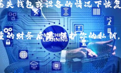 在讨论TP钱包私钥是否可以共享之前，有必要先理解什么是私钥以及它的重要性。私钥是加密货币钱包的核心。在区块链技术中，私钥是生成公钥和地址的关键。它可以用来访问和管理你的加密货币。

什么是TP钱包私钥？
TP钱包是一种移动钱包，支持多种加密货币的存储和交易。它通过私钥管理用户的数字资产。每个钱包都有一个唯一的私钥，这是用户唯一能够控制自己资产的方式。与公共地址不同，私钥绝对不能与他人分享。

私钥的重要性
私钥相当于你的银行密码。任何拥有你私钥的人，都可以完全控制你的资产。私钥的丢失或泄露将导致无法恢复你的资金。因此，保护私钥的安全至关重要。

私钥是否可以共享？
简单来说，私钥是绝对不能共享的。分享私钥意味着将你所有的资产暴露给他人。无论是朋友、家人还是第三方服务提供商，都不应该得到你的私钥。

共享私钥的风险
如果你与他人共享私钥，可能出现多种问题。首先，任何人都可以随意交易，提取你的资产。其次，他们可能会发送恶意交易，甚至“清空”你的钱包。这就是为什么绝对不要共享私钥的原因。

如何安全管理私钥
为了保护你的私钥，可以采取以下措施：
ul
    li使用硬件钱包存储私钥，这样可以将其与互联网隔离。/li
    li备份私钥并保存在安全的地方。确保多个备份且不易被他人发现。/li
    li定期检查使用的设备和应用是否安全，避免使用公共Wi-Fi进行交易。/li
/ul

私钥与助记词的区别
此外，许多钱包还提供助记词（也称为恢复短语或种子短语）。助记词是从私钥生成的，因此可以在丢失钱包或设备的情况下恢复资金。不过，助记词同样不能与他人共享。

总结
TP钱包的私钥是确保资产安全的关键。绝对不能共享，必须妥善保管。违反这一原则可能会导致严重的财务后果。保护你的私钥，就相当于保护你的财富。在数字资产逐渐成为重要投资形式的今天，安全管理私钥显得愈发重要。 

以上是对TP钱包私钥安全性的详细探讨。保护好私钥，才能让你的加密资产安然无恙。