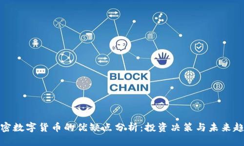 加密数字货币的优缺点分析：投资决策与未来趋势