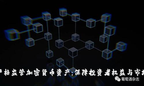 呼吁严格监管加密货币资产：保障投资者权益与市场稳定
