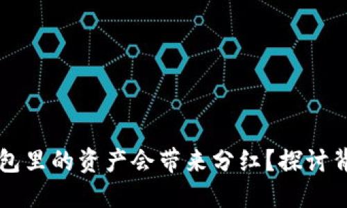 为什么放在TP钱包里的资产会带来分红？探讨背后的机制与收益