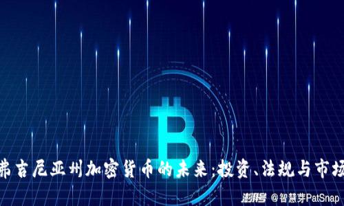 探索弗吉尼亚州加密货币的未来：投资、法规与市场机遇