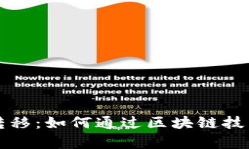 加密货币财富转移：如何通过区块链技术实现财务自由