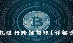 如何通过TP钱包进行跨链转账？详解步