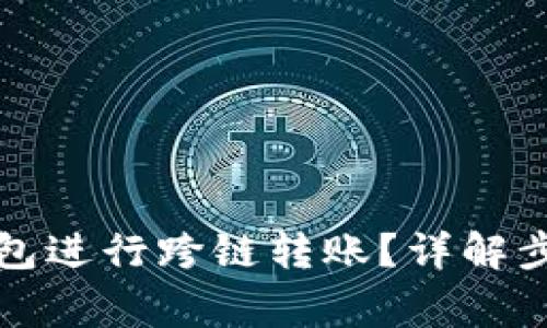 如何通过TP钱包进行跨链转账？详解步骤与注意事项