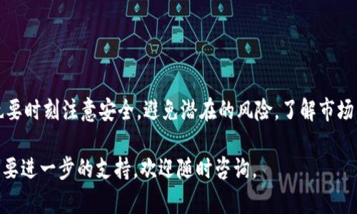 在处理虚拟货币和区块链钱包时，用户可能会遇到各种问题，其中之一就是钱包中的币种显示价格为0。这种情况可能会让很多人感到困惑和不安，尤其是当他们期望看到最近交易的实时价格时。以下是我们针对这个问题的详细分析。

1. 什么是TP钱包？

TP钱包是一种用于管理和交易各种加密货币的数字钱包。用户可以通过TP钱包安全地存储、接收和发送比特币、以太坊和其他多种加密货币。随着加密货币市场的发展，TP钱包逐渐成为许多投资者和交易者的首选工具。

2. 为什么价格会显示为0？

当钱包中的币种价格显示为0时，可能有几个原因：

ul
    listrong网络连接问题：/strong有时，网络连接不良可能导致钱包无法获取最新的市场数据。请检查您的网络连接是否正常。/li
    listrongAPI问题：/strongTP钱包通常依赖于外部API来获取实时价格。如果API出现故障，那么价格信息就会失败，显示为0。/li
    listrong钱包更新：/strong有时，钱包应用程序需要更新才能正确显示价格。如果您在使用的版本较旧，建议您检查是否有可用更新。/li
    listrong特定币种问题：/strong某些新上线或流动性较低的代币，其市场价格可能不够稳定，导致显示为0。/li
/ul

3. 如何解决价格为0的问题？

针对上述情况，您可以尝试以下几种方法来解决价格显示为0的问题：

ul
    listrong检查网络连接：/strong确保设备联网且信号稳定。可以尝试重启路由器或切换网络。/li
    listrong刷新钱包应用：/strong关闭并重新打开TP钱包，以便应用重新加载数据。/li
    listrong更新应用：/strong访问应用商店，检查是否有TP钱包的更新版本。如果有，请及时更新。/li
    listrong联系支持：/strong如果所有操作均无效，建议联系TP钱包的客服。他们可以提供更专业的帮助和信息。/li
/ul

4. 如何确保钱包中的币种安全？

除了处理显示价格为0的情况，确保您的数字资产安全也至关重要。以下是一些安全提示：

ul
    listrong启用双因素认证：/strong在TP钱包上启用双因素认证（2FA），为账户增加一层额外的安全措施。/li
    listrong定期备份钱包：/strong定期备份私钥和助记词，以便在设备丢失或损坏时能恢复资产。/li
    listrong保持软件更新：/strong确保您的钱包始终使用最新版本，以获得新功能和安全补丁。/li
    listrong谨慎处理公共信息：/strong避免在社交媒体或公开场合分享个人钱包信息和私钥。/li
/ul

5. 了解市场波动对价格的影响

价格显示为0的问题可能与市场的波动性有关。加密货币市场非常活跃，价格会随时变化。以下是一些影响价格波动的因素：

ul
    listrong市场需求：/strong当某种代币的需求增加时，价格上涨；反之，需求减小则价格下降。/li
    listrong市场情绪：/strong投资者的情绪（如恐慌或乐观）会对价格产生重大影响。/li
    listrong技术分析：/strong投资者常常使用技术图表和分析工具来预测市场动态，而这些预测也会影响价格波动。/li
/ul

6. 结论

总体来说，TP钱包中币种显示价格为0的情况可以通过检查网络、更新应用或联系支持解决。同时，用户在使用TP钱包时，也要时刻注意安全，避免潜在的风险。了解市场的动态和价格波动，有助于您做出更好的投资决策。希望这篇文章能帮助到您，让您在使用TP钱包的过程中更加得心应手。

通过上述分析和解决方案，我们希望能够帮助用户顺利处理TP钱包中币种价格显示为0的问题。如果您还有其他疑问或需要进一步的支持，欢迎随时咨询。