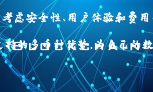 在数字货币的世界中，钱包的种类繁多，每种钱包都有其独特的功能和合适的使用场景。TP钱包作为一种重要的数字资产管理工具，逐渐受到越来越多用户的关注。那么，TP钱包是否支持多种币种呢？本文将深入探讨这个问题，并解释使用TP钱包的优缺点、如何选择合适的钱包，以及数字货币的基本知识。

什么是TP钱包？
TP钱包是一款专为数字货币用户设计的管理工具。它不仅允许用户存储和管理多种加密货币资产，还提供了便捷的交易功能。TP钱包支持主流的区块链资产，包括但不限于以太坊、比特币、波场等。

TP钱包的多币种支持
TP钱包的一个显著特点是其对多种币种的支持。用户可以在TP钱包中轻松管理不同类型的数字货币。这意味着您可以在一个钱包中存放各种资产，而不必创建多个钱包账户。

例如，您可以在TP钱包中同时存储比特币、以太坊和ERC-20代币。这种多币种的支持让用户在交易和资产管理上更加方便，减少了管理多个钱包的麻烦。

使用TP钱包的优缺点
虽然TP钱包带来了多种币种的便利，但它也有其优缺点。下面我们将分析这些优缺点。

h4优点/h4
ul
    listrong多币种管理/strong：用户可以在一个平台上管理所有的加密资产，提高了操作的便捷性。/li
    listrong安全性/strong：TP钱包通常采用多重签名机制和冷存储技术，确保用户资产的安全。/li
    listrong用户体验/strong：TP钱包界面友好，操作简单，适合新手使用。/li
/ul

h4缺点/h4
ul
    listrong中心化风险/strong：如果用户将资产存放在不够安全的服务器上，可能面临安全隐患。/li
    listrong技术支持不足/strong：一些用户可能在使用过程中面临技术问题，而无法获得及时的支持。/li
    listrong依赖网络/strong：TP钱包的使用依赖于互联网，一旦网络不稳定，可能影响使用体验。/li
/ul

如何选择合适的钱包
选择合适的钱包是每个数字货币用户必须面对的重要问题。这里有几个选购钱包时需要考虑的重要因素：

h4安全性/h4
安全是选择钱包时的首要因素。建议选择支持多重签名和冷存储技术的钱包，以确保资产的安全。

h4用户友好性/h4
钱包的使用界面是否友好与操作是否便捷，直接影响到用户的体验。特别是对于新手而言，选择一个简单易用的钱包至关重要。

h4币种支持/h4
不同的钱包支持的币种数量有所不同。用户需确保所选钱包支持他们持有的所有币种。

h4费用/h4
在使用数字钱包的过程中，用户可能需要支付一定的交易费用。建议用户在选择钱包之前了解清楚各种费用的结构。

数字货币的基本知识
在深入讨论TP钱包之前，让我们先了解数字货币的基本概念。数字货币是以数字形式存在的资产，通常基于区块链技术。无论是比特币、以太坊还是其他数字货币，都是通过去中心化的网络进行验证和交易。

h4比特币/h4
比特币是第一个去中心化的数字货币，于2009年推出。它允许用户在不依赖任何中央银行的情况下进行转账和交易，是现代数字货币的先锋。

h4以太坊/h4
以太坊则是一种支持智能合约的区块链平台，它的原生代币是以太坊（ETH）。以太坊的创新使得很多去中心化应用和代币的诞生成为可能。

h4ERC-20代币/h4
ERC-20是一种以太坊上代币的标准，使得各种代币可以在以太坊网络上无缝交易。许多项目和初创企业在启动时会选择发行ERC-20代币来融资。

TP钱包的常见问题解答
在使用TP钱包的过程中，用户常常会遇到一些问题。以下是一些常见的问答，旨在帮助用户更清楚地了解TP钱包的使用。

h4TP钱包是否支持所有币种？/h4
尽管TP钱包支持多种主流数字货币，但并不支持所有币种。用户在使用前最好查阅官方文档确认支持的币种清单。

h4如何保障钱包的安全性？/h4
用户需要定期更新钱包软件，同时使用强密码和多重认证措施来保障钱包的安全。此外，尽可能使用冷钱包保存大额资产。

h4如果忘记密码怎么办？/h4
大多数钱包都提供密码恢复的选项，但建议用户在创建钱包时，记录下相关的恢复助记词，以备不时之需。

总结
总的来说，TP钱包是一款支持多币种的数字货币钱包。它以用户友好的界面和安全的技术吸引了许多用户。然而，用户在选择钱包时，必须考虑安全性、用户体验和费用等多种因素。了解数字货币的基本知识也是必不可少的，这有助于用户做出更明智的决策。

无论您是新手还是有经验的投资者，TP钱包都能帮助您更好地管理自己的数字资产。希望通过本文的分析，您能够深入了解TP钱包及其支持的多币种优势，为自己的数字货币投资之路打下坚实的基础。

数字货币的未来将会越来越光明，而TP钱包作为其中的重要工具之一，必将在这个快速发展的领域中扮演重要角色。