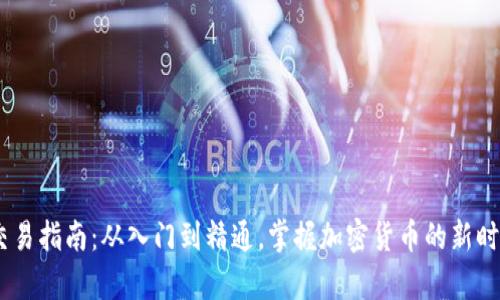 USDT交易指南：从入门到精通，掌握加密货币的新时代财富