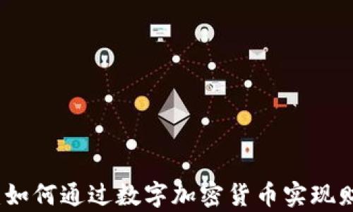 
熊猫币：如何通过数字加密货币实现财富增值