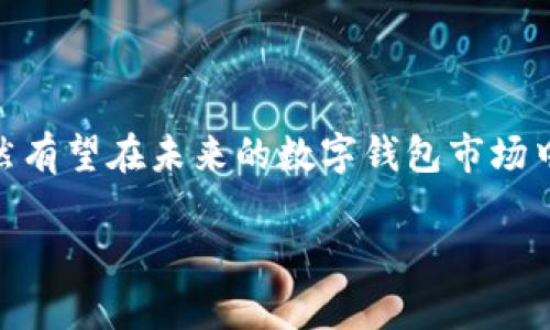 关于“T P 钱包会不会没有了”的问题，我们可以从多个角度分析。随着数字钱包的崛起，尤其是在近年来各种虚拟货币和区块链技术的发展下，传统钱包的角色发生了转变。T P 钱包，作为市场上的一种数字钱包，有其存在的基础和用户群体。以下是对这一问题的深入探讨。

1. T P 钱包的现状
T P 钱包是一种数字钱包，主要用于存储、管理和转账数字货币。它的出现方便了用户进行电子支付和资产管理。当前，数字钱包市场竞争激烈，但许多钱包依然有着良好的用户基础。T P 钱包如果能够不断更新迭代，满足用户的需求，仍有生存的空间。

2. 数字钱包行业的趋势
数字钱包行业正在经历快速的变化。随着区块链技术的发展，用户对安全性和便利性的要求会越来越高。分析市场趋势，有几个关键点：
ul
    li安全性：用户对钱包的安全性有强烈的关注，任何安全漏洞都可能导致用户流失。/li
    li用户体验：方便易用的界面会吸引更多用户，提供优质的客户支持也是留住用户的核心。/li
    li兼容性：支持多种数字资产的功能越来越重要，T P 钱包需要适应这一趋势。/li
/ul

3. T P 钱包的优劣势
T P 钱包存在一些优势，也面临一些劣势。
h4优势/h4
ul
    li易于使用：用户可以通过简单的操作完成交易，适合所有类型的用户。/li
    li多平台支持：不仅支持手机，还支持桌面应用，用户可随时随地管理资产。/li
/ul

h4劣势/h4
ul
    li安全隐患：如若未能及时修复漏洞，用户资金可能受到威胁。/li
    li缺乏特色：市场上同类产品众多，需找到自身特色以吸引用户。/li
/ul

4. 用户对T P 钱包的反馈
用户的反馈是决定T P 钱包未来的重要因素。通过对用户评价的分析，可以得出一些结论：
ul
    li用户普遍对钱包的安全性表示担忧，希望能有多重验证机制增强安全性。/li
    li用户期待更多金融服务，例如理财产品、投资指导等。/li
/ul

5. T P 钱包的未来展望
从当前的市场趋势和用户反馈来看，T P 钱包需要进行一些战略调整。为了不被市场淘汰，T P 钱包可以考虑：
ul
    li增强安全性：引入更多安全防护措施，保护用户资产。/li
    li体验：对用户界面进行，提升用户使用体验。/li
    li扩展功能：引入更多金融服务，例如借贷、投资等功能。/li
/ul

6. 结论
T P 钱包是否会消失，取决于如何应对市场的变迁和用户的需求。如果能抓住机会，进行适当的调整和创新，T P 钱包仍然有望在未来的数字钱包市场中占有一席之地。

希望以上内容能为您提供一些关于 T P 钱包未来的思考。如果有更多问题或细节需要探讨，请随时提问。