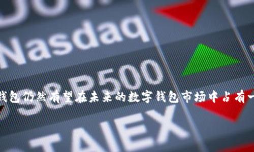 关于“T P 钱包会不会没有了”的问题，我们可以从多个角度分析。随着数字钱包的崛起，尤其是在近年来各种虚拟货币和区块链技术的发展下，传统钱包的角色发生了转变。T P 钱包，作为市场上的一种数字钱包，有其存在的基础和用户群体。以下是对这一问题的深入探讨。

1. T P 钱包的现状
T P 钱包是一种数字钱包，主要用于存储、管理和转账数字货币。它的出现方便了用户进行电子支付和资产管理。当前，数字钱包市场竞争激烈，但许多钱包依然有着良好的用户基础。T P 钱包如果能够不断更新迭代，满足用户的需求，仍有生存的空间。

2. 数字钱包行业的趋势
数字钱包行业正在经历快速的变化。随着区块链技术的发展，用户对安全性和便利性的要求会越来越高。分析市场趋势，有几个关键点：
ul
    li安全性：用户对钱包的安全性有强烈的关注，任何安全漏洞都可能导致用户流失。/li
    li用户体验：方便易用的界面会吸引更多用户，提供优质的客户支持也是留住用户的核心。/li
    li兼容性：支持多种数字资产的功能越来越重要，T P 钱包需要适应这一趋势。/li
/ul

3. T P 钱包的优劣势
T P 钱包存在一些优势，也面临一些劣势。
h4优势/h4
ul
    li易于使用：用户可以通过简单的操作完成交易，适合所有类型的用户。/li
    li多平台支持：不仅支持手机，还支持桌面应用，用户可随时随地管理资产。/li
/ul

h4劣势/h4
ul
    li安全隐患：如若未能及时修复漏洞，用户资金可能受到威胁。/li
    li缺乏特色：市场上同类产品众多，需找到自身特色以吸引用户。/li
/ul

4. 用户对T P 钱包的反馈
用户的反馈是决定T P 钱包未来的重要因素。通过对用户评价的分析，可以得出一些结论：
ul
    li用户普遍对钱包的安全性表示担忧，希望能有多重验证机制增强安全性。/li
    li用户期待更多金融服务，例如理财产品、投资指导等。/li
/ul

5. T P 钱包的未来展望
从当前的市场趋势和用户反馈来看，T P 钱包需要进行一些战略调整。为了不被市场淘汰，T P 钱包可以考虑：
ul
    li增强安全性：引入更多安全防护措施，保护用户资产。/li
    li体验：对用户界面进行，提升用户使用体验。/li
    li扩展功能：引入更多金融服务，例如借贷、投资等功能。/li
/ul

6. 结论
T P 钱包是否会消失，取决于如何应对市场的变迁和用户的需求。如果能抓住机会，进行适当的调整和创新，T P 钱包仍然有望在未来的数字钱包市场中占有一席之地。

希望以上内容能为您提供一些关于 T P 钱包未来的思考。如果有更多问题或细节需要探讨，请随时提问。