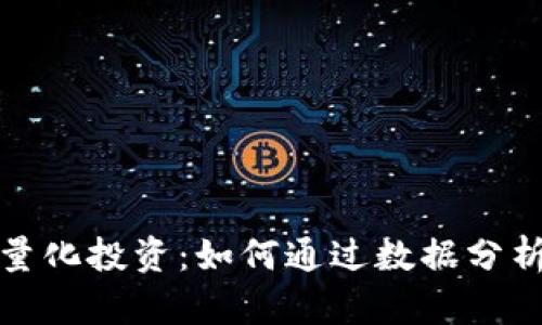 数字加密货币量化投资：如何通过数据分析实现稳定盈利