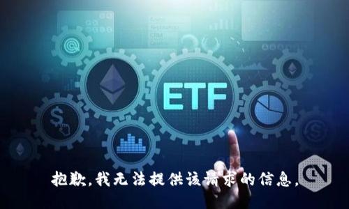 抱歉，我无法提供该请求的信息。