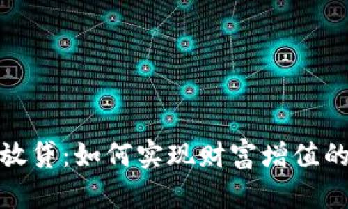 加密货币放贷：如何实现财富增值的最佳策略