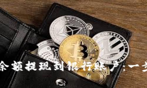 如何顺利将PayPal余额提现到银行账户：一步步详解和实用技巧