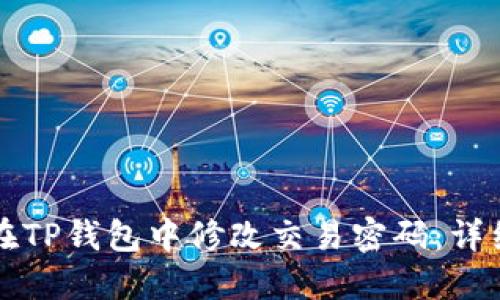 如何在TP钱包中修改交易密码：详细指南