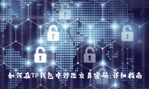 如何在TP钱包中修改交易密码：详细指南