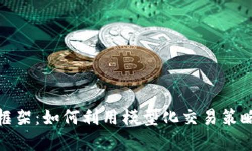 加密货币量化框架：如何利用模型化交易策略提升投资收益
