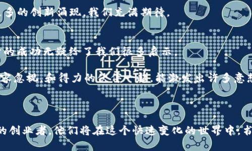   TP钱包创始人付盼：如何在区块链行业创造成功之路 / 
 guanjianci TP钱包, 区块链, 创业, 加密货币 /guanjianci 

引言
在当今数字经济的浪潮中，区块链技术正以惊人的速度成长。TP钱包作为数字资产管理的重要一环，成为了全球加密货币爱好者的首选之一。那么，TP钱包的背后，究竟是谁在推动这一切？今天，我们的目光将聚焦于其创始人——付盼。这位年轻而富有远见的创业者是如何在竞争激烈的区块链领域中开辟出一条成功之路的？

付盼的早期生活与教育背景
付盼出生在一个普通家庭，自小对科技和新事物充满好奇。少年时期，他便对计算机产生了浓厚的兴趣。他常常利用课余时间自学程序设计，逐渐在学校的编程竞赛中崭露头角。随着对科技的探索逐步深入，他逐渐认识到了区块链技术的潜力。

在高中的时候，付盼就开始关注比特币这一概念。他被这一前所未有的去中心化货币体系深深吸引。为了更深入理解这项技术，他选择了计算机科学作为自己的大学专业。他在大学期间参与了多个与区块链相关的项目，不断积累相关的实践经验。

踏上创业之路
在完成学业后，付盼并没有选择传统的职业道路，而是决定涉足创业。他与几位志同道合的朋友共同创办了一家专注于区块链技术的初创企业。经过几次尝试，付盼意识到，区块链技术在数字钱包领域有着巨大的市场潜力。

2018年，他终于创建了TP钱包。这个数字钱包不仅支持多种加密货币，还致力于为用户提供极简的使用体验和安全的资产管理模式。付盼希望通过TP钱包，帮助更多人了解并接触区块链，让这一技术惠及更广泛的用户群体。

TP钱包的功能与优势
TP钱包的诞生，正是基于现代用户对数字资产的管理需求。首先，TP钱包支持多种主流加密货币，如比特币、以太坊等。用户可以方便地在一个平台上管理不同的资产。

其次，TP钱包的安全性得到了极大的重视。付盼团队采用了多重加密技术和冷存储解决方案，以确保用户的资产安全。这让许多用户在使用TP钱包时，都能感到安心，无后顾之忧。

此外，TP钱包的用户体验设计也十分出色。无论是初入区块链的新手，还是资深的投资者，都能在TP钱包中找到自己所需的功能，快速上手。同时，TP钱包还提供实时市场信息，方便用户把握市场动态，做出及时的投资决策。

市场反响与成长
TP钱包自推出以来，便受到了市场的热烈欢迎。在区块链行业中，越来越多的人选择了TP钱包作为他们的数字资产存储解决方案。得益于其多样的功能和优秀的用户体验，TP钱包的用户数量呈现出爆发式的增长。

付盼意识到，良好的用户增长不仅仅依赖于产品本身。他积极参与行业交流，与其他行业领导者共享经验和见解。这种积极的态度不仅提升了TP钱包的知名度，还为其整个团队带来了许多宝贵的经验和发展机会。

未来展望与行业趋势
当前，区块链行业正处于快速发展的阶段。随着越来越多的传统企业和金融机构开始关注和投入区块链技术，未来数字资产领域将迎来新的机遇和挑战。付盼对于TP钱包的未来充满了信心，他认为在坚持创新和安全的前提下，TP钱包有潜力成为全球领先的数字钱包之一。

付盼还计划不断扩展TP钱包的功能，以满足日益增长的用户需求。他希望TP钱包在未来能够整合更多金融服务，例如借贷、投资和支付等，真正实现一站式的数字资产管理平台。

总结
付盼的故事激励着许多年轻的创业者。他用自己的智慧与坚持，成就了TP钱包的成功。他的经历也提醒我们，创业之路并非一帆风顺，但只要坚定信念，始终如一，就一定能够迎来曙光。

TP钱包的成功不仅仅是付盼个人的成功，更是区块链技术在现实世界应用的一次成功探索。随着这一技术的不断发展与完善，未来将会有更多的创新涌现，我们充满期待。

个人反思
当我们回顾付盼的创业历程，不禁会思考：在这个充满竞争与挑战的时代，如何才能找到自己的创业方向？如何在技术变革中抓住机遇？付盼的成功无疑给了我们很多启示。

首先，热爱与坚持是成功的重要因素。对技术的热爱促使付盼不断探索，而坚持不懈则是他克服困难的重要法宝。与此同时，团队的力量也不容忽视。和得力的伙伴一起，能激发出许多意想不到的创意和能量。

最后，面对变化莫测的市场，创业者需要具备敏锐的洞察力和应变能力。只有及时做出调整，才能在激烈的竞争中立于不败之地。

综上所述，TP钱包的成功不仅是付盼个人奋斗的结晶，也是整个区块链行业不断发展与进步的缩影。在未来，我们期待看到更多像付盼这样的创业者，他们将在这个快速变化的世界中，书写属于自己的传奇故事。