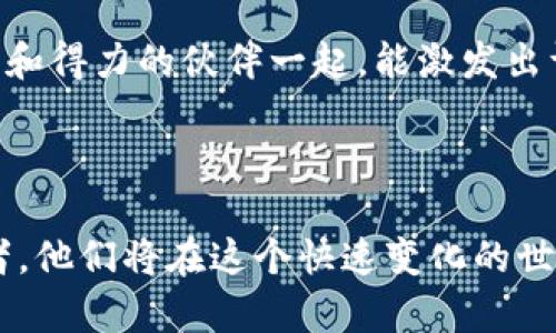   TP钱包创始人付盼：如何在区块链行业创造成功之路 / 
 guanjianci TP钱包, 区块链, 创业, 加密货币 /guanjianci 

引言
在当今数字经济的浪潮中，区块链技术正以惊人的速度成长。TP钱包作为数字资产管理的重要一环，成为了全球加密货币爱好者的首选之一。那么，TP钱包的背后，究竟是谁在推动这一切？今天，我们的目光将聚焦于其创始人——付盼。这位年轻而富有远见的创业者是如何在竞争激烈的区块链领域中开辟出一条成功之路的？

付盼的早期生活与教育背景
付盼出生在一个普通家庭，自小对科技和新事物充满好奇。少年时期，他便对计算机产生了浓厚的兴趣。他常常利用课余时间自学程序设计，逐渐在学校的编程竞赛中崭露头角。随着对科技的探索逐步深入，他逐渐认识到了区块链技术的潜力。

在高中的时候，付盼就开始关注比特币这一概念。他被这一前所未有的去中心化货币体系深深吸引。为了更深入理解这项技术，他选择了计算机科学作为自己的大学专业。他在大学期间参与了多个与区块链相关的项目，不断积累相关的实践经验。

踏上创业之路
在完成学业后，付盼并没有选择传统的职业道路，而是决定涉足创业。他与几位志同道合的朋友共同创办了一家专注于区块链技术的初创企业。经过几次尝试，付盼意识到，区块链技术在数字钱包领域有着巨大的市场潜力。

2018年，他终于创建了TP钱包。这个数字钱包不仅支持多种加密货币，还致力于为用户提供极简的使用体验和安全的资产管理模式。付盼希望通过TP钱包，帮助更多人了解并接触区块链，让这一技术惠及更广泛的用户群体。

TP钱包的功能与优势
TP钱包的诞生，正是基于现代用户对数字资产的管理需求。首先，TP钱包支持多种主流加密货币，如比特币、以太坊等。用户可以方便地在一个平台上管理不同的资产。

其次，TP钱包的安全性得到了极大的重视。付盼团队采用了多重加密技术和冷存储解决方案，以确保用户的资产安全。这让许多用户在使用TP钱包时，都能感到安心，无后顾之忧。

此外，TP钱包的用户体验设计也十分出色。无论是初入区块链的新手，还是资深的投资者，都能在TP钱包中找到自己所需的功能，快速上手。同时，TP钱包还提供实时市场信息，方便用户把握市场动态，做出及时的投资决策。

市场反响与成长
TP钱包自推出以来，便受到了市场的热烈欢迎。在区块链行业中，越来越多的人选择了TP钱包作为他们的数字资产存储解决方案。得益于其多样的功能和优秀的用户体验，TP钱包的用户数量呈现出爆发式的增长。

付盼意识到，良好的用户增长不仅仅依赖于产品本身。他积极参与行业交流，与其他行业领导者共享经验和见解。这种积极的态度不仅提升了TP钱包的知名度，还为其整个团队带来了许多宝贵的经验和发展机会。

未来展望与行业趋势
当前，区块链行业正处于快速发展的阶段。随着越来越多的传统企业和金融机构开始关注和投入区块链技术，未来数字资产领域将迎来新的机遇和挑战。付盼对于TP钱包的未来充满了信心，他认为在坚持创新和安全的前提下，TP钱包有潜力成为全球领先的数字钱包之一。

付盼还计划不断扩展TP钱包的功能，以满足日益增长的用户需求。他希望TP钱包在未来能够整合更多金融服务，例如借贷、投资和支付等，真正实现一站式的数字资产管理平台。

总结
付盼的故事激励着许多年轻的创业者。他用自己的智慧与坚持，成就了TP钱包的成功。他的经历也提醒我们，创业之路并非一帆风顺，但只要坚定信念，始终如一，就一定能够迎来曙光。

TP钱包的成功不仅仅是付盼个人的成功，更是区块链技术在现实世界应用的一次成功探索。随着这一技术的不断发展与完善，未来将会有更多的创新涌现，我们充满期待。

个人反思
当我们回顾付盼的创业历程，不禁会思考：在这个充满竞争与挑战的时代，如何才能找到自己的创业方向？如何在技术变革中抓住机遇？付盼的成功无疑给了我们很多启示。

首先，热爱与坚持是成功的重要因素。对技术的热爱促使付盼不断探索，而坚持不懈则是他克服困难的重要法宝。与此同时，团队的力量也不容忽视。和得力的伙伴一起，能激发出许多意想不到的创意和能量。

最后，面对变化莫测的市场，创业者需要具备敏锐的洞察力和应变能力。只有及时做出调整，才能在激烈的竞争中立于不败之地。

综上所述，TP钱包的成功不仅是付盼个人奋斗的结晶，也是整个区块链行业不断发展与进步的缩影。在未来，我们期待看到更多像付盼这样的创业者，他们将在这个快速变化的世界中，书写属于自己的传奇故事。