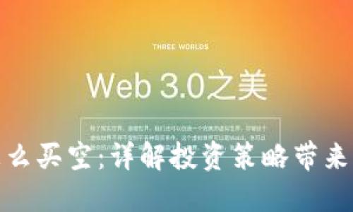 加密货币怎么买空：详解投资策略带来的具体收益