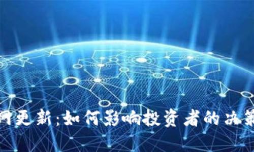 加密货币主网更新：如何影响投资者的决策与市场趋势