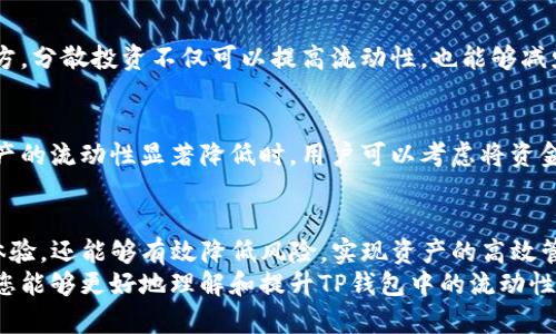 标題如何提升TP钱包中的流动性：实现资产高效管理的完整指南/

關鍵詞TP钱包, 流动性管理, 数字资产, 加密货币/關鍵詞

介绍TP钱包的流动性
随着区块链技术的发展，加密货币的使用越来越普及。TP钱包作为一种数字资产管理工具，成为众多用户的选择。流动性是指资产在市场上快速变现的能力。在TP钱包中，流动性意味着用户可以随时以合理的价格买入或卖出他们的数字资产。
流动性在金融市场中极其重要。高流动性通常意味着更低的交易成本和更快的交易执行速度。这使得用户能够更高效地管理他们的资产，在市场波动时能够及时作出反应。因此，了解并提升TP钱包中的流动性，将有助于用户实现资产的高效管理。

TP钱包的基本功能
在深入理解流动性之前，我们首先需要了解TP钱包的基本功能。TP钱包不仅支持多种加密货币的存储和交易，还提供了一系列便捷的功能，例如:
ul
    listrong多资产支持：/strongTP钱包支持多种主流的数字货币，用户可以在同一平台上管理多个资产。/li
    listrong交易安全：/strongTP钱包提供顶级的安全性能，使用了多种加密技术，确保用户的数字资产安全。/li
    listrong即时交易：/strong用户可以快速买卖数字货币，降低交易等待时间。/li
    listrong用户友好的界面：/strongTP钱包的设计直观易懂，即使是初学者也可以快速上手。/li
/ul

流动性的重要性
流动性在数字货币世界同样重要。它不仅可以降低交易成本，还能提高用户的整体交易体验。具体来说，流动性不足可能导致以下几种情况:
ul
    listrong价格波动：/strong当流动性不足时，交易执行可能对市场价格产生不利影响。因此，用户可能会遇到买入时价格高，而卖出时价格低的情况。/li
    listrong交易延迟：/strong缺乏流动性也可能导致交易的执行速度变慢，用户可能需要等待更长的时间才能完成交易。/li
    listrong提高风险：/strong在流动性不足的情况下，用户的资产可能无法以预期的价格迅速变现，从而增加了买卖风险。/li
/ul

提升TP钱包流动性的方法
为了提高TP钱包中的流动性，用户需要采取一系列措施。这些措施包括但不限于:

h41. 选择流动性较高的数字资产/h4
在TP钱包中，选择流动性较高的数字资产非常重要。流动性高的资产通常包括市值大、交易量大的加密货币。例如，比特币和以太坊通常具有较高的流动性。因此，初学者在管理资产时，可以优先考虑这些数字货币。

h42. 使用做市商（Market Maker）/h4
做市商是为市场提供流动性的机构或个体。通过与做市商合作，用户可以在TP钱包中增加资产的流动性。例如，做市商可以在交易所中包买包卖一定量的资产，从而确保交易的顺利进行。

h43. 参与流动性挖矿/h4
流动性挖矿是通过为去中心化交易所（DEX）提供流动性以获得奖励的一种方式。用户可以将他们的数字资产存入流动性池中，作为回报，他们将获得交易费用以及平台代币。这不仅有助于提高用户资产的流动性，还有可能获得额外收益。

h44. 分散投资组合/h4
通过分散投资组合，用户可以有效降低风险，并提升整体流动性。不要把所有的资产都放在同一个地方。分散投资不仅可以提高流动性，也能够减少单个资产价格波动带来的影响。

h45. 定期监控市场动态/h4
市场动态是影响流动性的重要因素。用户应定期监测市场动向，以便及时调整他们的策略。当某些资产的流动性显著降低时，用户可以考虑将资金转移至其他流动性更高的资产。

总结
流动性是数字资产管理中的关键要素。通过提升TP钱包的流动性，用户不仅可以享受更优质的交易体验，还能够有效降低风险，实现资产的高效管理。无论是选择流动性高的资产，还是参与流动性挖矿，这些都是提升TP钱包流动性的有效策略。
了解流动性的本质及其重要性，将为您在加密资产的投资与管理中提供很大的帮助。希望通过此文，您能够更好地理解和提升TP钱包中的流动性，从而实现财富的增值。