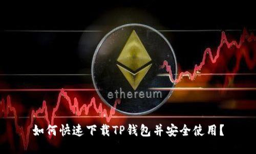如何快速下载TP钱包并安全使用？
