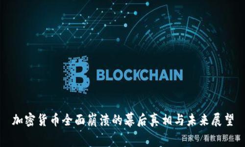 加密货币全面崩溃的幕后真相与未来展望