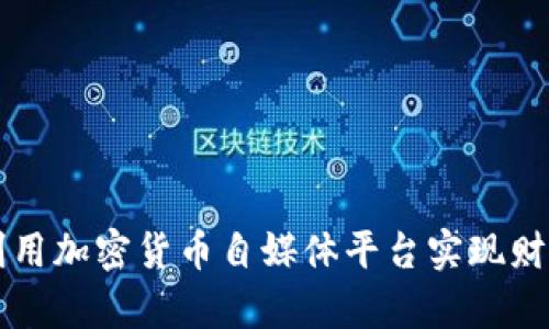 如何利用加密货币自媒体平台实现财富自由