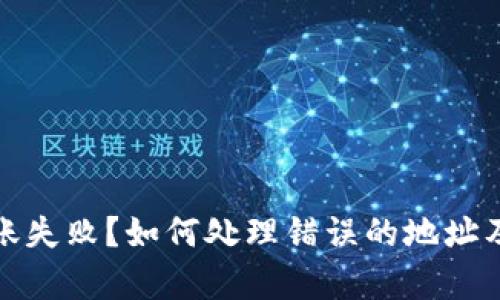 加密货币转账失败？如何处理错误的地址及其影响分析