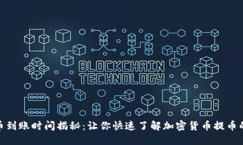 : TP钱包提币到账时间揭秘：让你快速了解加密货币提币的流程与时效