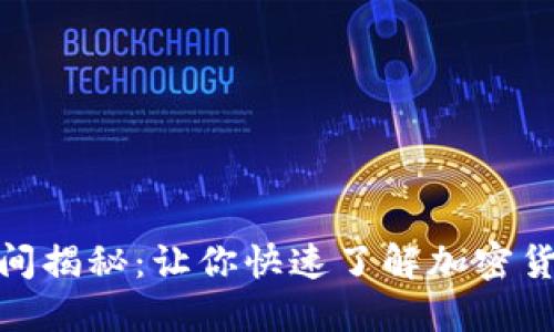: TP钱包提币到账时间揭秘：让你快速了解加密货币提币的流程与时效