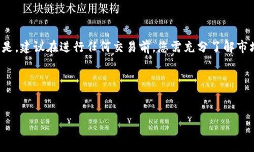 在T P钱包中将USDT（通常是指“U”）转换为BNB（币安币）涉及几个步骤。下面我将详细介绍这一过程，确保您能顺利进行交易。

步骤一：打开T P钱包
首先，您需要在您的设备上打开T P钱包。确保您的钱包是最新版本，并且您已经成功登录。

步骤二：确保账户中有USDT
在进行转换之前，您需要确认您的T P钱包中有足够的USDT。如果您还没有USDT，您可以通过多种方式获取，例如通过其他加密平台购买，或者接受他人转账。

步骤三：选择交易市场
在T P钱包内，找到数字资产交易的选项。通常在主界面会有“交易”或“市场”这样的标签。点击进入后，在列表中寻找USDT/BNB的交易对。

步骤四：输入交易数量
在找到USDT与BNB的交易对后，您将看到一个输入框，允许您输入要交易的USDT数量。请确认您输入的数量是正确的，并且您的账户中有足够的余额进行转换。

步骤五：确认交易信息
交易前，系统会显示交易信息，包括转换的金额、预估的BNB数量以及交易手续费。请认真核对这些信息，确保没有错误。

步骤六：执行交易
如果所有信息都正确无误，您可以点击“确认交易”或“完成”。系统将开始处理您的交易请求。根据网络状态和交易量，交易可能需要一些时间才能完成。

步骤七：查看交易记录
交易完成后，您可以在钱包中查看交易记录。确认您已经成功获得BNB，并且USDT的余额已正确减少。

总结
在T P钱包中将USDT转换为BNB是一个相对简单的过程。只需确认余额、选择交易对并执行交易即可。但是，建议在进行任何交易前，您需充分了解市场行情，以防止不必要的损失。同时，不要忘记关注交易手续费，选择合适的交易时机，以最大化您的收益。

希望上述步骤能帮助到您顺利完成USDT到BNB的转换。如有任何问题，请随时咨询相关的客服支持。

USDT转换, BNB交易, T P钱包, 加密货币/guanjianci  
T P钱包：如何轻松将USDT转换为BNB，详细步骤与技巧
