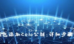 如何在TP钱包添加Celo公链：详细步骤与