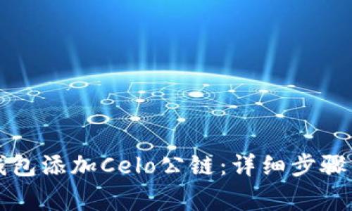 如何在TP钱包添加Celo公链：详细步骤与注意事项