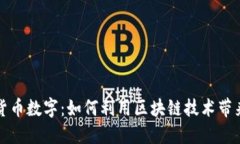 中国加密货币数字：如何利用区块链技