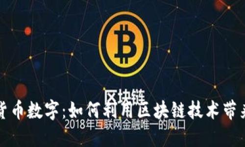 中国加密货币数字：如何利用区块链技术带来金融革命