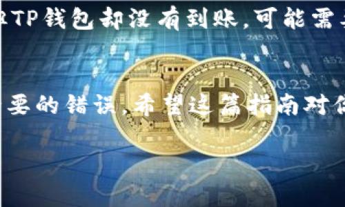 把OK币转到TP钱包的步骤如下。请确保在操作之前对相关的交易和钱包信息有充分的了解。

第一步：准备工作
在开始转账之前，确保你已经在TP钱包上设置了账户，并且能够正常使用。登录你的TP钱包，找到你的收款地址。这通常是一串字母和数字的组合。

第二步：登录你的交易所账号
打开浏览器，登录到你存有OK币的交易所账户。确保你的账号是安全的，使用强密码，并开启了两步验证（2FA）等安全措施。

第三步：查找OK币
在交易所的资产页面，找到你要转账的OK币。确认你有足够的OK币余额来进行转账，并了解当前的转账费用。

第四步：发起转账
点击“提现”或“提币”按钮，通常这会引导你进入一个新的页面，填写相关信息。

第五步：填写TP钱包地址
在提现界面，系统会要求你输入目标地址。在这里，将你从TP钱包复制的地址粘贴进相应的输入框。务必再三核对，以确保没有任何输错。

第六步：输入转账金额
接下来，输入你希望转账的OK币数量。要注意任何最低提现限制，并确保余额能够覆盖转账费用。

第七步：确认信息
在提交之前，仔细检查所有信息。根据交易所的规定，确认过程可能还会要求你进行安全验证，例如输入两步验证码。

第八步：提交转账请求
确认所有信息无误后，点击“确认”或“提交”按钮。此时，提现请求会被发送到交易所进行处理。请耐心等待，确认到账时间可能会因网络拥堵而有所不同。

第九步：查看转账状态
你可以在交易所的提现记录中查看转账状态。与此同时，也可以在TP钱包中查看是否有新到账的OK币。

第十步：处理可能遇到的问题
如果转账未能如预期到账，检查交易状态。如果在交易所的记录中显示已经转出，但TP钱包却没有到账，可能需要查看区块链确认状态，或者联系交易所和TP钱包的客服，确保事情得到妥善处理。

总结
以上就是将OK币转移到TP钱包的详细步骤。每一步都需要仔细操作，以免出现不必要的错误。希望这篇指南对你有所帮助，让你顺利完成转账！

如果还有其他问题或者需要进一步的帮助，欢迎随时提问。