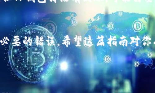 把OK币转到TP钱包的步骤如下。请确保在操作之前对相关的交易和钱包信息有充分的了解。

第一步：准备工作
在开始转账之前，确保你已经在TP钱包上设置了账户，并且能够正常使用。登录你的TP钱包，找到你的收款地址。这通常是一串字母和数字的组合。

第二步：登录你的交易所账号
打开浏览器，登录到你存有OK币的交易所账户。确保你的账号是安全的，使用强密码，并开启了两步验证（2FA）等安全措施。

第三步：查找OK币
在交易所的资产页面，找到你要转账的OK币。确认你有足够的OK币余额来进行转账，并了解当前的转账费用。

第四步：发起转账
点击“提现”或“提币”按钮，通常这会引导你进入一个新的页面，填写相关信息。

第五步：填写TP钱包地址
在提现界面，系统会要求你输入目标地址。在这里，将你从TP钱包复制的地址粘贴进相应的输入框。务必再三核对，以确保没有任何输错。

第六步：输入转账金额
接下来，输入你希望转账的OK币数量。要注意任何最低提现限制，并确保余额能够覆盖转账费用。

第七步：确认信息
在提交之前，仔细检查所有信息。根据交易所的规定，确认过程可能还会要求你进行安全验证，例如输入两步验证码。

第八步：提交转账请求
确认所有信息无误后，点击“确认”或“提交”按钮。此时，提现请求会被发送到交易所进行处理。请耐心等待，确认到账时间可能会因网络拥堵而有所不同。

第九步：查看转账状态
你可以在交易所的提现记录中查看转账状态。与此同时，也可以在TP钱包中查看是否有新到账的OK币。

第十步：处理可能遇到的问题
如果转账未能如预期到账，检查交易状态。如果在交易所的记录中显示已经转出，但TP钱包却没有到账，可能需要查看区块链确认状态，或者联系交易所和TP钱包的客服，确保事情得到妥善处理。

总结
以上就是将OK币转移到TP钱包的详细步骤。每一步都需要仔细操作，以免出现不必要的错误。希望这篇指南对你有所帮助，让你顺利完成转账！

如果还有其他问题或者需要进一步的帮助，欢迎随时提问。