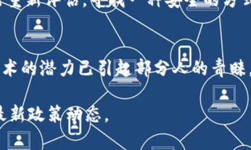 关于尼泊尔是否支持加密货币的政策，存在一定的争议和复杂性。以下是一个详细的分析，帮助理解尼泊尔在加密货币方面的立场。

尼泊尔的加密货币政策概述
尼泊尔的加密货币政策一直以来都相对保守。自2017年以来，尼泊尔央行（尼泊尔银行）就发布了多项通知，明确禁止加密货币的使用和交易。中央银行认为，加密货币的性质使其容易与非法活动相关联，加上缺乏监管，他们对加密货币采取了非常谨慎的态度。

禁止加密货币的原因
尼泊尔政府禁止加密货币的原因主要有以下几点：
ul
    listrong防止洗钱和诈骗：/strong许多政府认为，加密货币的匿名性使其易于被用于洗钱、诈骗等非法活动。尼泊尔政府担心，这会影响国家的金融安全。/li
    listrong缺乏监管：/strong加密货币的去中心化特性使得很难实施有效的监管。政府对这类资产缺乏足够的了解和控制，这让他们更加谨慎。/li
    listrong保护本国货币：/strong尼泊尔的经济依赖于尼泊尔卢比。政府担心加密货币的普及会对本国货币造成竞争，影响到国家的经济稳定。/li
/ul

利用区块链技术的潜力
虽然尼泊尔政府对加密货币持反对态度，但区块链技术的潜力并未被忽视。许多专家认为，区块链技术可以在政府透明度、资源分配等方面带来积极的变化。尽管加密货币不被允许，但尼泊尔的一些科技公司和业界人士仍在探索区块链技术的应用，尝试为公共服务和商业发展创造新的机会。

尼泊尔的未来：加密货币的可能性
尽管当前的政策较为严格，但随着全球对加密货币认知的提升，尼泊尔的立场也有可能随之改变。政府可能在未来对加密货币进行重新评估，寻找一种安全的方式来融入这一新兴领域。一些经济学家提出，随着数字经济的快速发展，尼泊尔可能会考虑逐步放松对加密货币的限制。

总结
综上所述，尼泊尔目前并不支持加密货币。政府在这一领域持谨慎态度，主要是为了保护本国经济和金融安全。尽管如此，区块链技术的潜力已引起部分人的青睐。未来，尼泊尔在加密货币政策上可能会有新的发展，值得关注。

这样，通过简化语言、增加段落，信息变得更加结构化和清晰。然而，由于主题的复杂性和政策的动态性，需不断关注尼泊尔政府的最新政策动态。