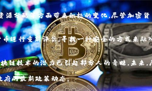 关于尼泊尔是否支持加密货币的政策，存在一定的争议和复杂性。以下是一个详细的分析，帮助理解尼泊尔在加密货币方面的立场。

尼泊尔的加密货币政策概述
尼泊尔的加密货币政策一直以来都相对保守。自2017年以来，尼泊尔央行（尼泊尔银行）就发布了多项通知，明确禁止加密货币的使用和交易。中央银行认为，加密货币的性质使其容易与非法活动相关联，加上缺乏监管，他们对加密货币采取了非常谨慎的态度。

禁止加密货币的原因
尼泊尔政府禁止加密货币的原因主要有以下几点：
ul
    listrong防止洗钱和诈骗：/strong许多政府认为，加密货币的匿名性使其易于被用于洗钱、诈骗等非法活动。尼泊尔政府担心，这会影响国家的金融安全。/li
    listrong缺乏监管：/strong加密货币的去中心化特性使得很难实施有效的监管。政府对这类资产缺乏足够的了解和控制，这让他们更加谨慎。/li
    listrong保护本国货币：/strong尼泊尔的经济依赖于尼泊尔卢比。政府担心加密货币的普及会对本国货币造成竞争，影响到国家的经济稳定。/li
/ul

利用区块链技术的潜力
虽然尼泊尔政府对加密货币持反对态度，但区块链技术的潜力并未被忽视。许多专家认为，区块链技术可以在政府透明度、资源分配等方面带来积极的变化。尽管加密货币不被允许，但尼泊尔的一些科技公司和业界人士仍在探索区块链技术的应用，尝试为公共服务和商业发展创造新的机会。

尼泊尔的未来：加密货币的可能性
尽管当前的政策较为严格，但随着全球对加密货币认知的提升，尼泊尔的立场也有可能随之改变。政府可能在未来对加密货币进行重新评估，寻找一种安全的方式来融入这一新兴领域。一些经济学家提出，随着数字经济的快速发展，尼泊尔可能会考虑逐步放松对加密货币的限制。

总结
综上所述，尼泊尔目前并不支持加密货币。政府在这一领域持谨慎态度，主要是为了保护本国经济和金融安全。尽管如此，区块链技术的潜力已引起部分人的青睐。未来，尼泊尔在加密货币政策上可能会有新的发展，值得关注。

这样，通过简化语言、增加段落，信息变得更加结构化和清晰。然而，由于主题的复杂性和政策的动态性，需不断关注尼泊尔政府的最新政策动态。