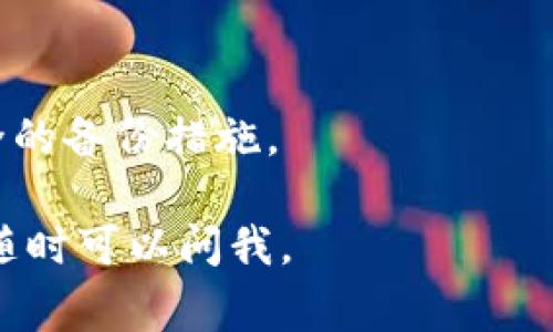 在TP钱包中，EOS账户通常会有一个主私钥和一个备份私钥。具体来说，EOS使用的是公钥/私钥的加密体系，每个EOS账户都由一个唯一的公钥和对应的私钥对组成。

以下是关于EOS账户私钥的一些重要信息：

### EOS账户的私钥结构
EOS账户的私钥是一个由数字和字母组成的字符串，通常是以“5”开头的Base58编码类型。这是为了确保安全性和防止暴力破解。

### 主私钥和备份私钥
每个EOS账户一般会生成一个主私钥，用户在创建账户时会被要求保存好这个私钥。此外，EOS支持使用多重签名机制，这意味着你可以设置多个私钥来管理同一个账户。每个私钥可以对应不同的用户，增强账户的安全性。

### 如何管理你的EOS私钥
妥善管理你的EOS私钥至关重要。建议用户将私钥保存在安全的位置，避免使用云服务或电子邮件进行存储。可以考虑使用硬件钱包作为更安全的备份选项。

### 如果丢失私钥怎么办
如果用户丢失了主私钥，一般情况下将无法访问该账户。因此，在创建EOS账户时，务必要进行周全的备份措施。

希望这些信息对你理解TP钱包中EOS账户的私钥数量和管理有所帮助！如果你有进一步的问题，随时可以问我。