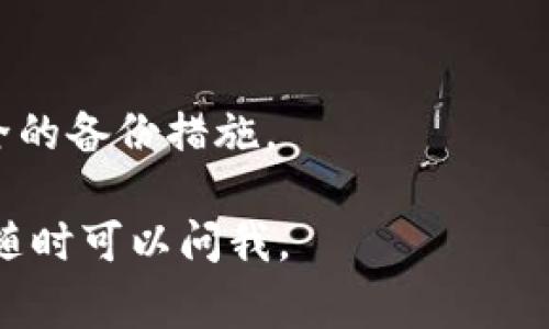 在TP钱包中，EOS账户通常会有一个主私钥和一个备份私钥。具体来说，EOS使用的是公钥/私钥的加密体系，每个EOS账户都由一个唯一的公钥和对应的私钥对组成。

以下是关于EOS账户私钥的一些重要信息：

### EOS账户的私钥结构
EOS账户的私钥是一个由数字和字母组成的字符串，通常是以“5”开头的Base58编码类型。这是为了确保安全性和防止暴力破解。

### 主私钥和备份私钥
每个EOS账户一般会生成一个主私钥，用户在创建账户时会被要求保存好这个私钥。此外，EOS支持使用多重签名机制，这意味着你可以设置多个私钥来管理同一个账户。每个私钥可以对应不同的用户，增强账户的安全性。

### 如何管理你的EOS私钥
妥善管理你的EOS私钥至关重要。建议用户将私钥保存在安全的位置，避免使用云服务或电子邮件进行存储。可以考虑使用硬件钱包作为更安全的备份选项。

### 如果丢失私钥怎么办
如果用户丢失了主私钥，一般情况下将无法访问该账户。因此，在创建EOS账户时，务必要进行周全的备份措施。

希望这些信息对你理解TP钱包中EOS账户的私钥数量和管理有所帮助！如果你有进一步的问题，随时可以问我。