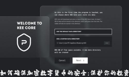 
如何确保加密数字货币的安全：保护你的投资