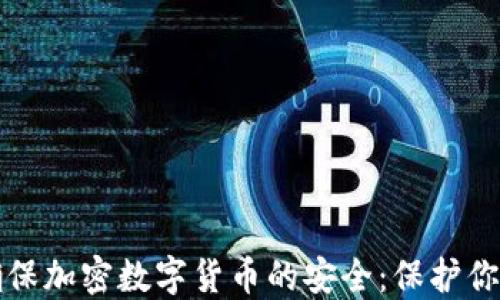 
如何确保加密数字货币的安全：保护你的投资