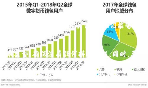 如果你在使用TP钱包时遇到转账进入的钱币找不到的问题，可能会感到困惑和沮丧。以下是一些可能导致这种情况的原因以及解决办法。你可以按照这些步骤来排查问题。

确认转账交易状态
首先，检查你的转账交易状态是非常重要的。你可以通过区块链浏览器（如Etherscan, BscScan等）来确认是否真的完成了交易。输入你的钱包地址，查看最近的交易记录，确保资金已经成功转账并且状态为“成功”。

查看钱包地址与网络
有时候用户可能会在多个网络之间混淆。确保你在TP钱包中查看的资产对应于正确的网络。例如，如果你向一个Ethereum地址发送了币，但在BSC（币安智能链）上查看，就会找不到相应的资产。确保你切换到正确的区块链网络。

资产显示设置
TP钱包可能默认不显示某些特定的代币。在这种情况下，您需要手动添加这些代币。在钱包中找到“添加代币”的选项，输入你转入的代币合约地址，有时这可以帮助你找到丢失的币。

检查钱包备份和私钥
确保你有钱包的备份和私钥。如果意外情况下你更换了设备，或者钱包数据丢失，你仍然可以通过备份恢复你的资产。备份是任何数字资产管理的重要一环。请务必在安全的地方存储你的私钥和助记词。

联系支持团队
如果你仍然无法找到转账的币，建议联系TP钱包的客户支持团队。提供交易的哈希值（transaction hash）以及相关信息，他们能够查询到更详细的交易状态和原因。用户支持通常会提供专业的解决方案，帮助您解决这个问题。

避免未来类似问题
为了避免将来的类似情况，建议在每次转账前仔细核对所有信息。确认钱包地址、网络以及代币类型，确保没有任何拼写错误。同时，要定期更新钱包应用，确保你使用的是最新版本，提升安全性和功能性。

通过以上步骤，你应该能够找回丢失的币或理解问题的根本原因。希望这些信息可以帮助到你，减少在数字币管理中的困扰和疑虑。
