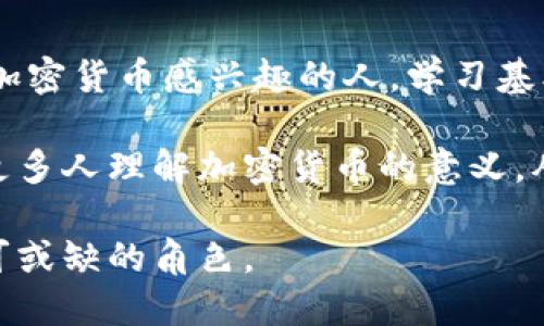 biao ti/biao ti解密加密货币：对未来金融生态的重塑与深远意义/biao ti

加密货币, 区块链, 数字经济, 财务自由/guanjianci

引言：数字货币的兴起
在21世纪，科技的发展日新月异，尤其是金融领域的变革令人瞩目。加密货币的出现，犹如一颗璀璨的科技明珠，吸引了无数投资者、技术爱好者和普通大众的关注。随着比特币在2009年问世，人们对传统金融体系的思考开始发生转变。

加密货币不仅仅是一种新兴的支付方式，它同时也是对整个金融生态系统的挑战。本文将深入探讨加密货币的意义，及其对我们的生活和未来金融生态的深远影响。

一、加密货币的基本概念与运作原理
加密货币是采用密码学技术来保障交易安全性及控制新单位生成的一种数字资产。最著名的加密货币是比特币，但实际存在数千种不同的数字货币。它们的核心技术——区块链，号称是下一代互联网的重要基础。

区块链的去中心化特性，使得每个人都可以参与其中，维护网络的完整性。这种设计不仅提升了安全性，还降低了交易的成本和时间，这正是它得以迅速发展的原因之一。

二、加密货币对传统金融的影响
加密货币的兴起正在重新定义传统金融。银行作为传统金融的核心角色，正面临着前所未有的挑战。人们开始质疑银行的必要性，因为加密货币可以提供更快、更便宜的交易方式。

例如，跨境支付的传统流程通常需要3-5个工作日才能完成，加上高昂的手续费，而使用比特币或其他加密货币，则能够在几分钟内以极低的成本完成交易。这给金融机构的业务模式带来了极大的挑战，促使他们必须进行转型以适应新的市场。

三、加密货币与财务自由
加密货币的另一个重要意义在于它为个人财务管理提供了新的选择。过去，许多人受限于当地经济及政策，无法轻松进行资产配置或投资。然而，加密货币的出现打破了这种局限性。

通过购买加密货币，个人可以在全球范围内进行资产配置，甚至实现财务自由。这种去中心化的特性使得每个人都有机会参与数字经济，无论他们的背景如何。

四、加密货币面临的挑战与未来展望
尽管加密货币在过去几年经历了飞速增长，但它们仍然面临一系列挑战。例如，市场的波动性极大，监管政策的不确定性，以及技术的安全性等问题。许多人对其长期投资仍持谨慎态度。

然而，尽管如此，随着技术的不断进步和市场的逐步成熟，加密货币的未来依然充满可能性。越来越多的金融机构开始接受加密货币，许多国家也在研究如何建立合法的监管框架，以促进其健康发展。

五、总结：加密货币的深远意义
综上所述，加密货币不仅仅是一种新的投资工具，它还是对金融系统和经济模式的深刻挑战和重塑。它的出现为我们带来了更多的选择，推动了人类对财务自由的追求。

我们正生活在一个变革的时代，加密货币的崛起标志着金融科技的未来。无论结果如何，参与这一变革的每一个人都是历史进程的一部分，我们期待着更加开放、透明的金融世界。

后记：参与变革的机会
加密货币的世界充满了机遇和挑战，但同时也要求参与者具备一定的知识和判断力。作为普通投资者或对加密货币感兴趣的人，学习基本知识非常重要。

参与这一运动，不仅仅是为了获得利润，更是一种对未来经济形式的探索。希望通过我们的探讨，能够帮助更多人理解加密货币的意义，从而更好地把握这个时代的脉搏。

在未来，数字经济将如何发展，我们仍然不得而知。但可以肯定的是，加密货币将在这个过程中扮演一个不可或缺的角色。